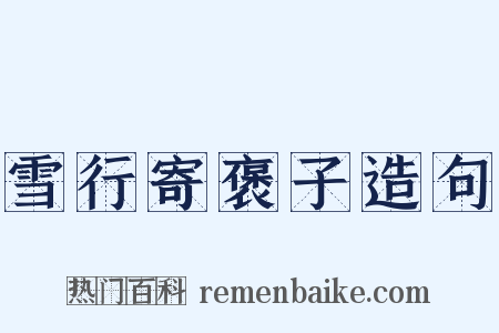 雪行寄褒子造句是什么意思的图片